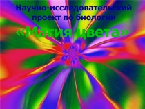  воздействия цвета на работоспособность и поведение учащихся.