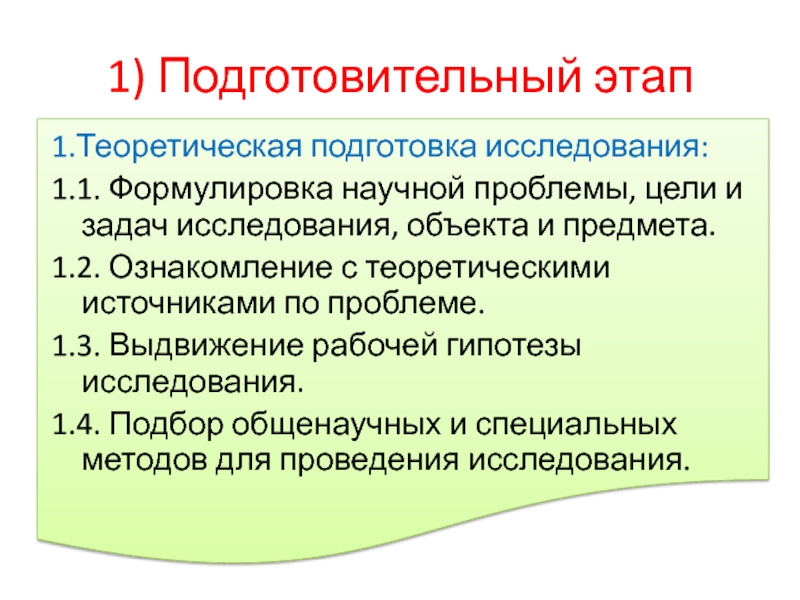 Теоретическая подготовка задачи. Формулировка научной проблемы. Формулировка научной проблемы теоретический. Подготовительный этап научного исследования.