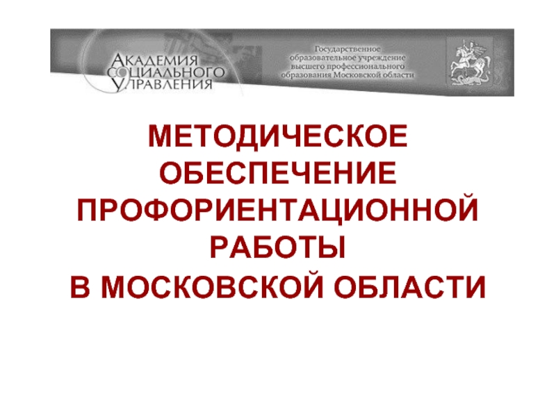 Методическое обеспечение профориентационной работы в московской области