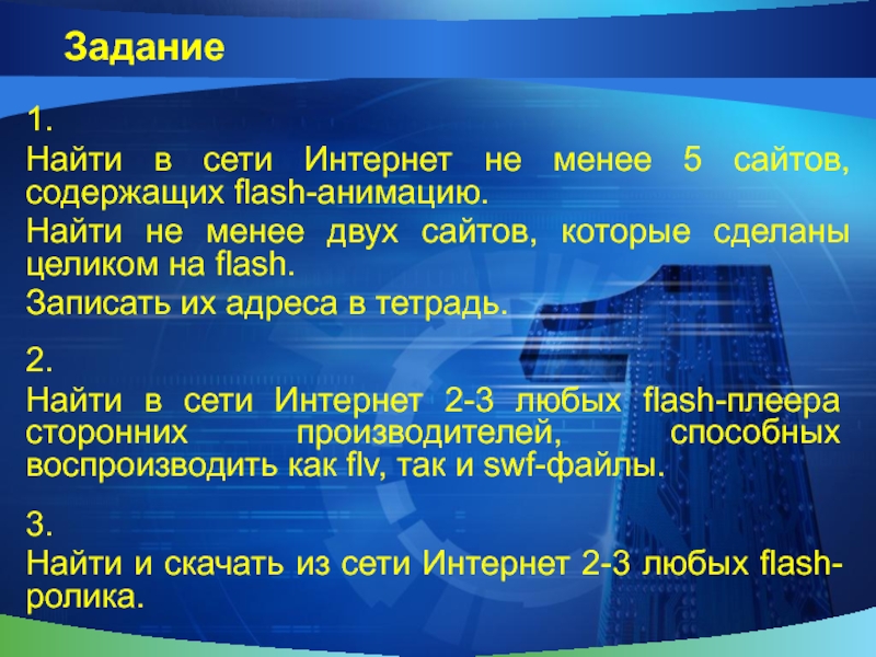 Задание1.Найти в сети Интернет не менее 5 сайтов, содержащих flash-анимацию.Найти не менее двух сайтов, которые сделаны целиком