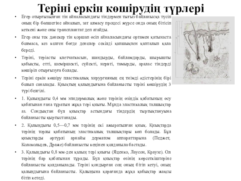 Жақ -бет аймағындағы ақаулар мен деформациялар Теріні еркін көшірудің түрлеріЕгер отырғызылған тін айналасындағы тіндермен тығыз байланысқа түсіп Теріні еркін көшірудің түрлеріЕгер отырғызылған тін айналасындағы тіндермен тығыз байланысқа түсіп оның бір бөлшегіне айналып, зат алмасу