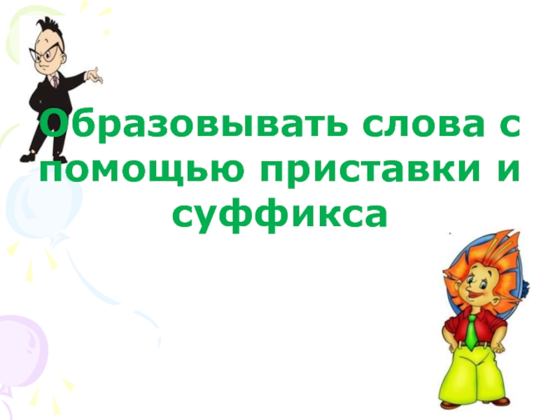 Слова образованные с помощью приставки. С помощью приставки и пофикса. 2 Класс образование слов с помощью приставки и суффикса рамка. Если слово образовано с помощью приставки и суффикса картинка.