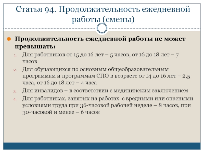 До какого возраста работники занятые на работах. Продолжительность ежедневной работы. Продолжительность ежедневной работы смены. Продолжительность ежедневной работы смены не может превышать. Продолжительность смены для работников.