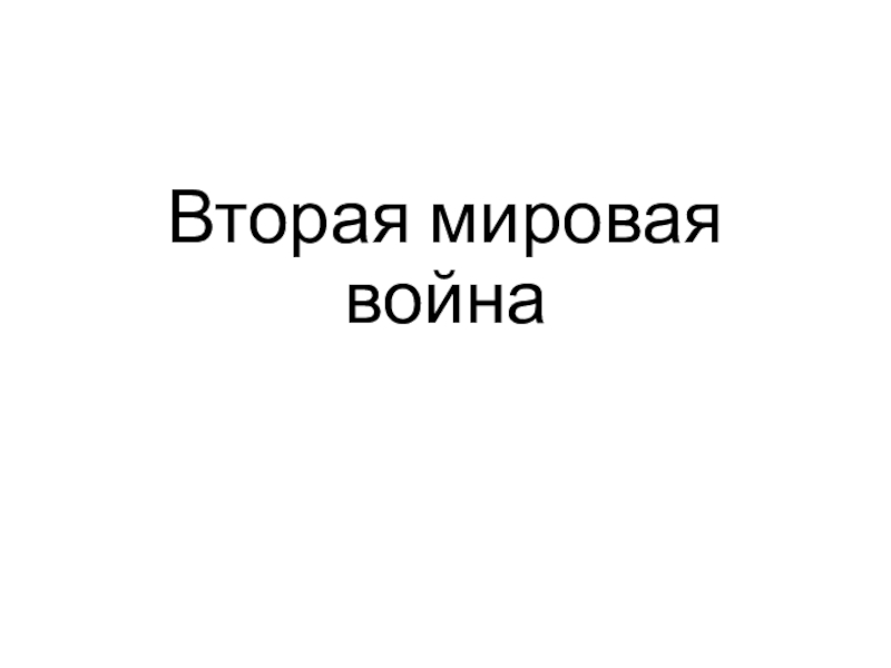 Вторая мировая война