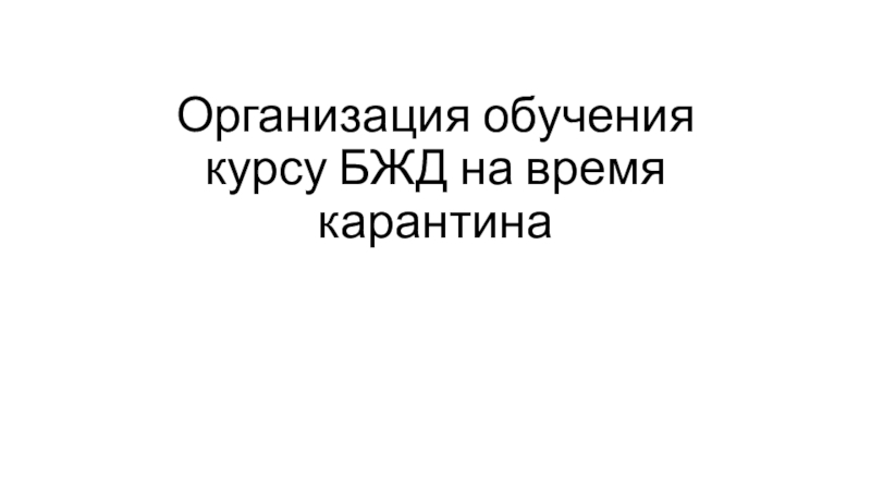 Презентация Организация обучения курсу БЖД на время карантина