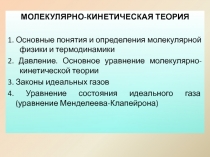 МОЛЕКУЛЯРНО-КИНЕТИЧЕСКАЯ ТЕОРИЯ
1. Основные понятия и определения молекулярной