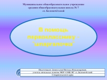 Муниципальное общеобразовательное учреждение средняя общеобразовательная школа