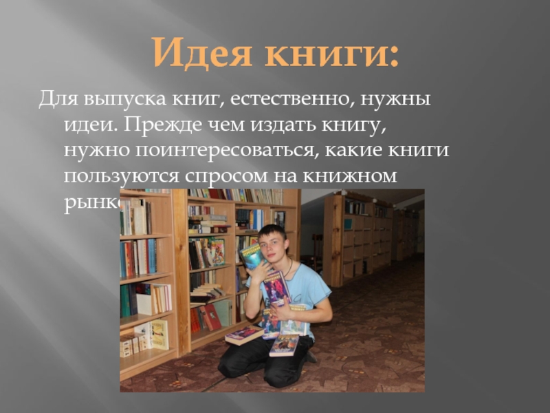 Естественно нужна. Какие книги нужно написать и издать. Книга нужны идеи. Идеи книг на государственные темы. Для чего нужна идея.