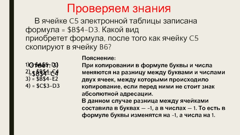 В ячейке электронной таблицы записана формула. В ячейке d6 записана формула =$b$+c5. В ячейке c5 электронной таблицы записана формула $b$4-d3 какой. В ячейке b2 записана формула $c3+d$5. =$B$1-4 формула в ячейке c5.