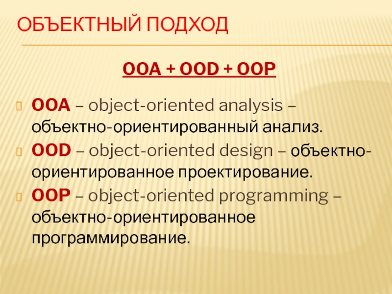 ОБЪЕКТНЫЙ ПОДХОДOOA + OOD + OOPOOA – object-oriented analysis – объектно-ориентированный анализ.OOD – object-oriented design – объектно-ориентированное