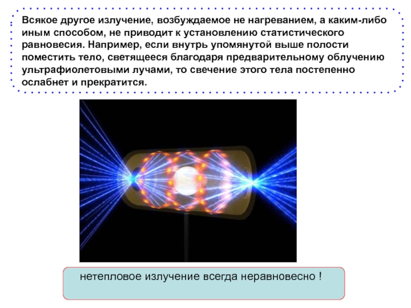 Тепловое излучение презентация