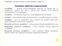 Лекция 21. Тепломассообмен в адсорбционных процессах