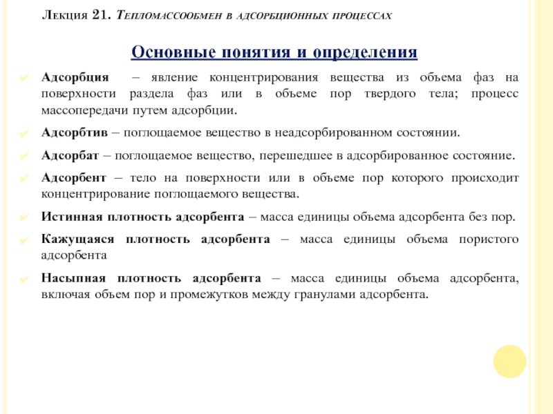 Лекция 21. Тепломассообмен в адсорбционных процессах