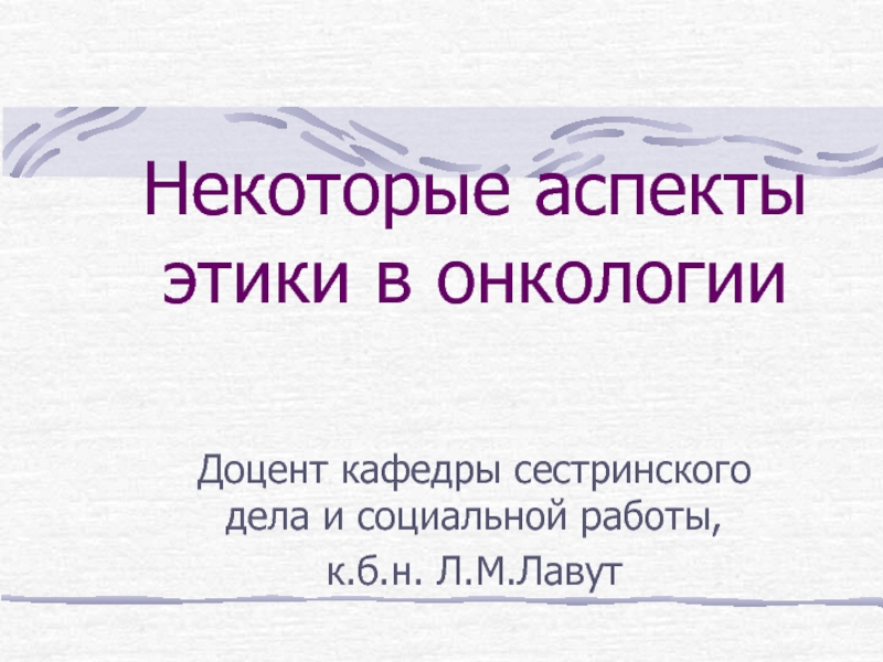 Презентация Некоторые аспекты этики в онкологии