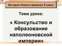 Консульство и образование наполеоновской империи 8 класс