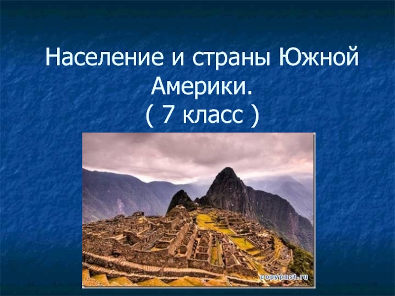 География 7 класс население южной америки презентация 7 класс