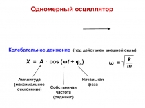 Осциллятор