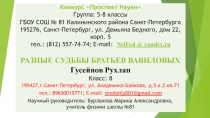 Конкурс Проспект Науки
Группа: 5-8 классы
ГБОУ СОШ № 81 Калининского района