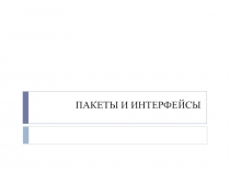 ПАКЕТЫ И ИНТЕРФЕЙСЫ