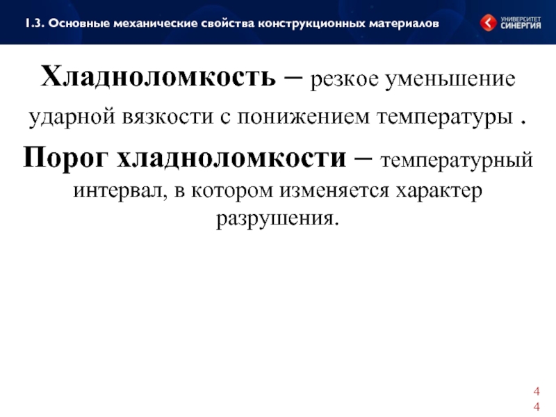 Резкое уменьшение. Механические характеристики конструкционных материалов. Свойства конструкционных материалов. Основные механические свойства конструкционных материалов. Хладноломкость металла.