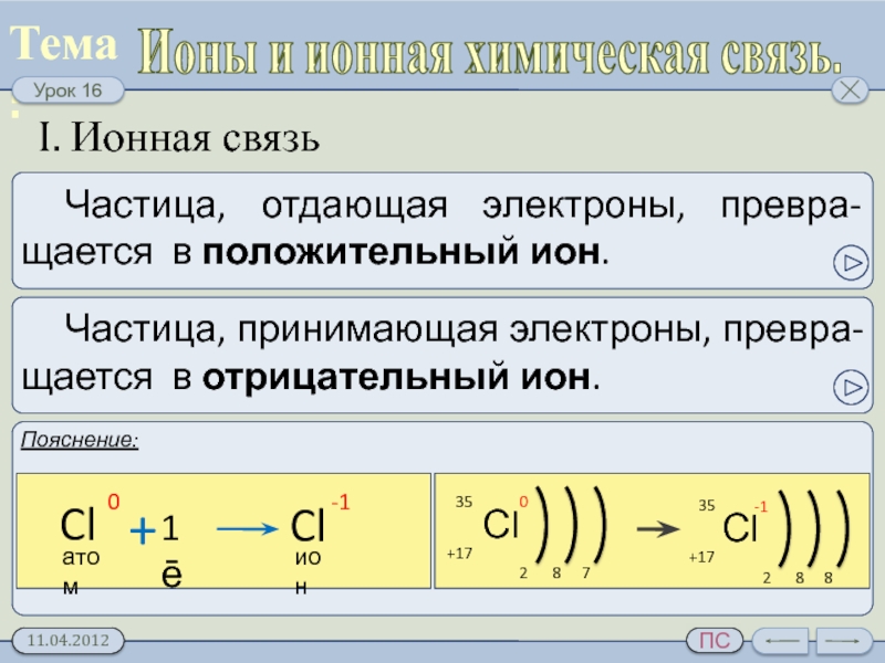 Определения ионной связи. Ионная химическая связь 8 класс. Ионная связь i2. Ионная химическая связь i2. Как найти ионную химическую связь.