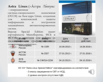 Astra Linux  ( А́стра Ли́нукс —операционная система специального назначения