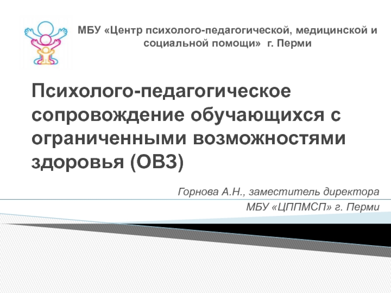 Презентация Психолого-педагогическое сопровождение обучающихся с ограниченными