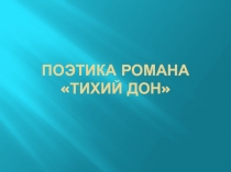Тихий дон - поэтика романа