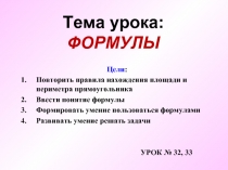 Урок №32, 33 «Формулы»