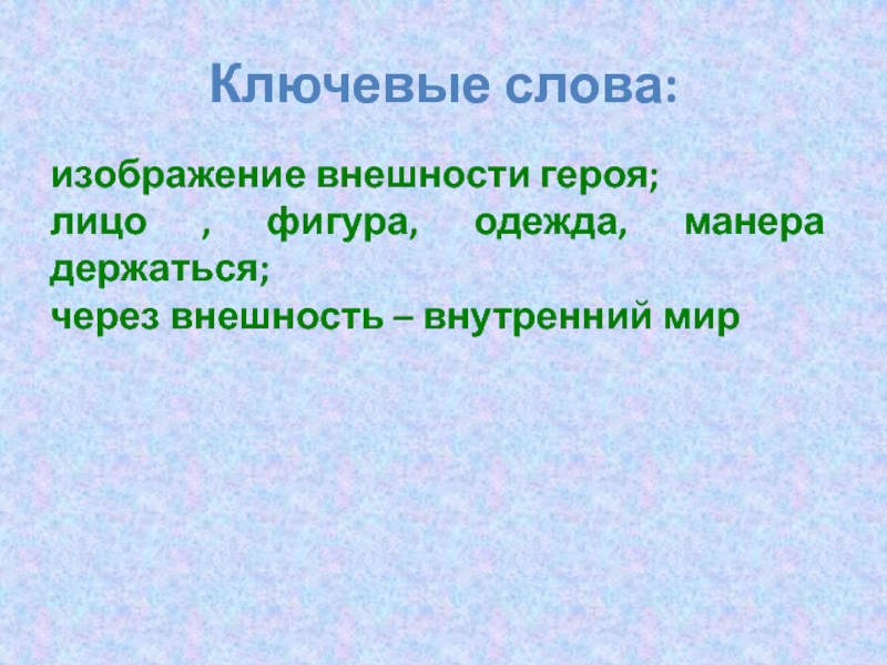 Изображение внешности героя в произведении называется