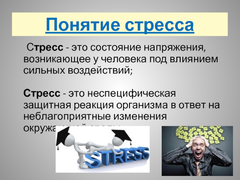 Сильное воздействие. Стресс. Понятие о стрессе и стрессорах. Состояние стресса. Напряжение состояние.