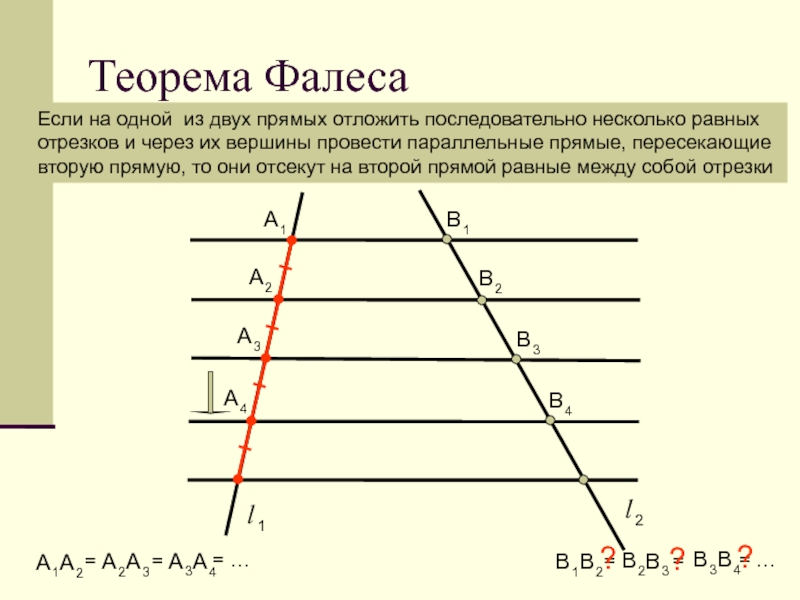 Презентация теорема фалеса 8 класс атанасян 1 урок