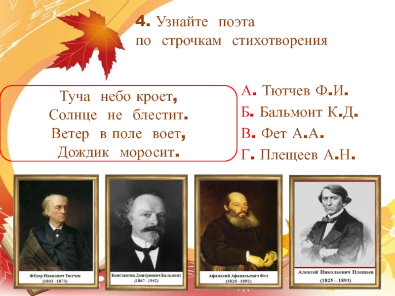 Фет тютчев есть в осени первоначальной. Узнай поэта по строчкам. Поэт Плещеев осень. К.Бальмонт «осень», а.Плещеев «осень наступила…».. Плещеев туча небо кроет.