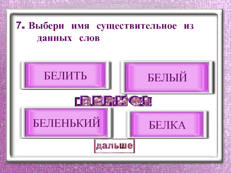 Выбери 7