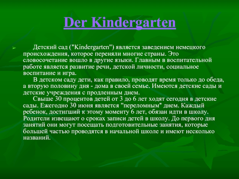 Der Kindergarten      Детский сад (
