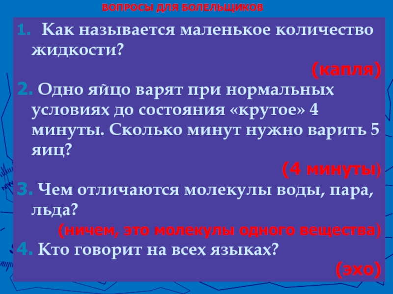 Как называются маленькие числа. Как называется маленькое Кол во жидкости. Как называется маленькая количество жидкости. Называется самая маленькое количество жидкости. Разминовщик как называется.