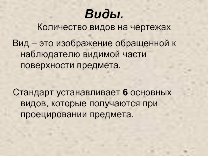 Вид это изображение видимой части поверхности предмета