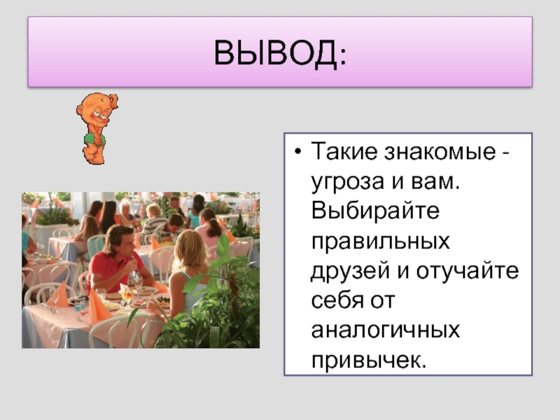 Выбери правильные выводы. Правильно выбирать друзей. Выбирайте друзей. Выбирайте друзей правильно. Выбирай правильных друзей.