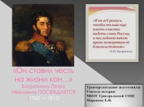 Петр Иванович Багратион 1765-1812 гг.