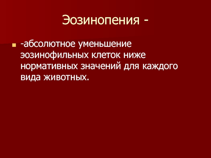 Абсолютное n. Эозинопения. Абсолютная эозинопения. Эозинопения характерна для. Эозинопения патофизиология.