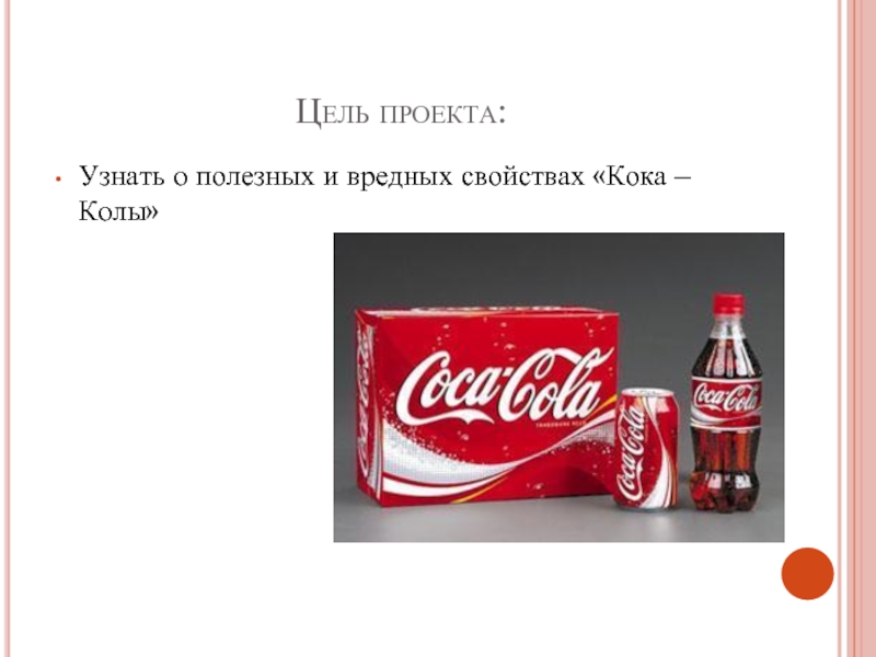 Перевод слово кола. Кока кола вредна. Презентация по Кока Коле.