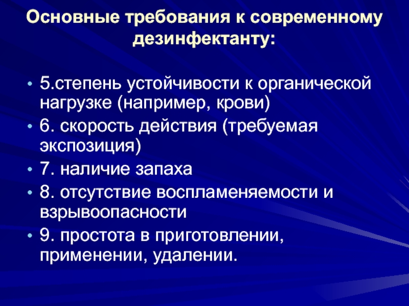 Отсутствие требований. Требования к дезинфектантам. Основные требования, предъявляемые к дезинфектантам:. 4. Противоэпидемический режим инфекционного стационара.. Устойчивость к дезинфектантам.