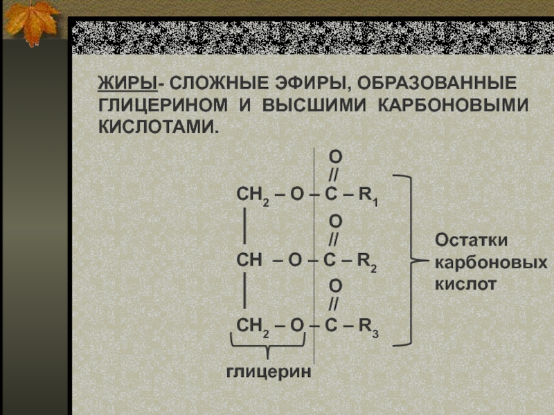 Карбоновые кислоты сложные эфиры жиры презентация