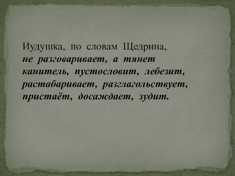 Канители текст. Канитель высказывания. Слова Щедрина. Лебезить значение слова. Анализ произведения канитель.