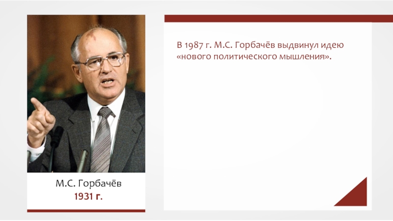 Презентация В 1987 г. М.С. Горбачёв выдвинул идею нового политического мышления.
М.С
