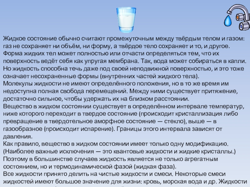 Какое жидкое тело. Тела в жидком состоянии. Жидкое состояние обычно считают промежуточным между. Жидкое состояние примеры. Тело между жидким и газообразным.