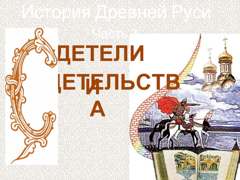 Презентация История Древней Руси - Часть 2 «Свидетели и свидетельства»