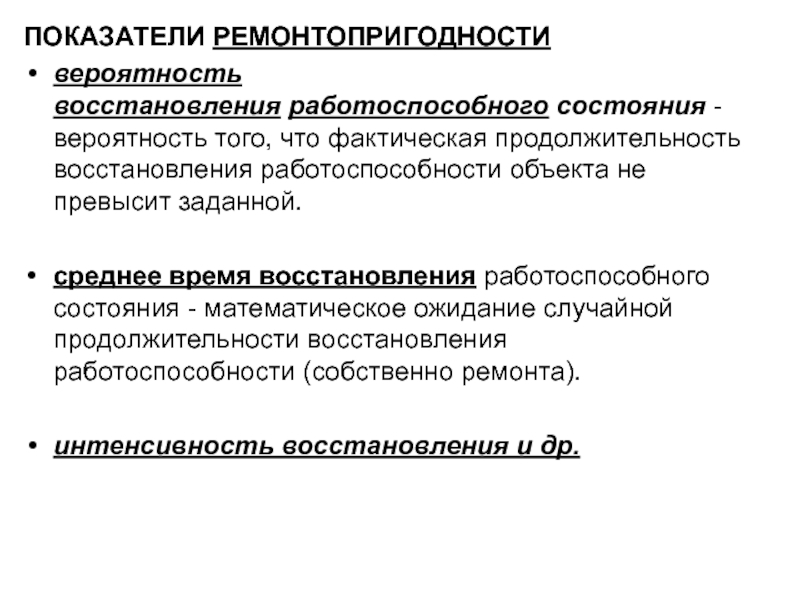 Показатель документа. Показатели восстановления. Показатели восстановления работоспособности. Показатели ремонтопригодности. Ремонтопригодность показатели ремонтопригодности.