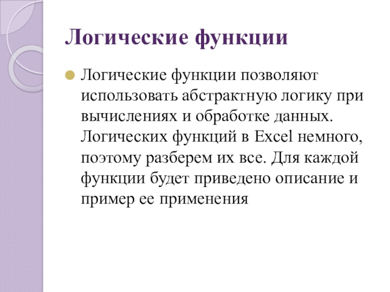 Логические функцииЛогические функции позволяют использовать абстрактную логику при вычислениях и обработке данных. Логических функций в Excel немного,