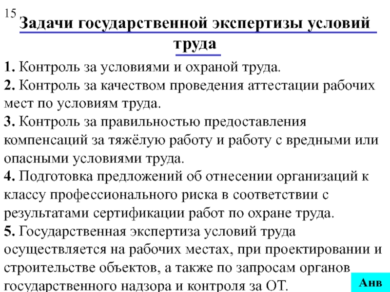 Задачи экспертизы. Цели проведения государственной экспертизы условий труда:. Гос экспертиза условий труда и её функции. Какие задачи решает государственная экспертиза условий труда. Каковы задачи государственной экспертизы условий труда.